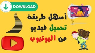 تحميل فيديو من اليوتيوب ٢٠٢٤ [upl. by Cinderella]