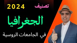 ✅ترتيب 20 أفضل الجامعات الروسية لدراسة الجغرافيا لسنة 20252024 من قبل وكالة تصنيف روسية [upl. by Leonor]