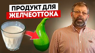 Первый желчегонный продукт питания [upl. by Elyr289]