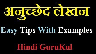 Anuchhed Lekhan  अनुच्छेद लेखन  Easly Explained With Examples By Hindi GuruKul 2019 [upl. by Hada]