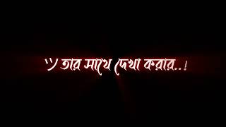 Bangla Black Screen Status। Sad Black🖤 Screen Lyrics Video। WhatsApp Status [upl. by Elleined]