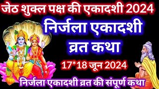 Ekadashi Vrat Katha  एकादशी व्रत कथा  Nirjala Ekadashi Vrat Ki Katha  Nirjala Ekadashi 2024 [upl. by Lusa]