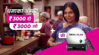 Tata Play  न्यू धमाका ऑफर अब पाए मात्र ३००० रूपए में  Dhamaka Offer  3000दो3000लो [upl. by Haram]