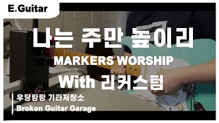 마커스워십  나는 주만 높이리  리커스텀 프리 앰프  Lee Custom Amplifier  MARKERS WORSHIP  일렉기타  기타커버  찬양  CCM [upl. by Stilwell]