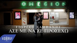 Γιώργος Σαμπάνης  Άσε Με Να Σε Προσέχω  Official Music Video [upl. by Syla799]