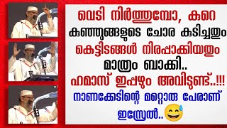 തൊട്ടിലിൽ കിടക്കുന്ന കുഞ്ഞുങ്ങളോട് യുദ്ധം ചെയ്ത് നാണക്കേട് സമ്പാദിച്ചവർ  Aliyar qasimi new speech [upl. by Stephi]