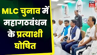 Bihar MLC Election में महागठबंधन की तरफ से JDU के 3 CPI और RJD के 11 प्रत्याशी घोषित  Latest News [upl. by Aikaj488]