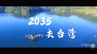 转：《2035去台湾》 [upl. by Aramahs]