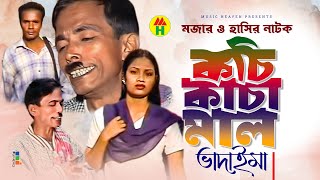 কচি কাচা মাল  Kochi Kacha Maal  Vadaima Koutuk  Bangla Comedy [upl. by Zoi]