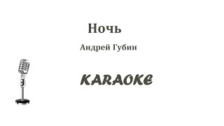 Ночь Губин Karaoke Tenerife на терцию выше оригинала [upl. by Zil313]