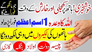 Surah Quraish ka Wazifa  Hath me Khujli ho to kya Kare  Foran KhushKhabri Paisa Dolat Milta hai [upl. by Karlik]