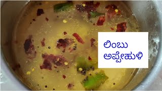 Limbu appehuli recipe in kannadasimple and tasty quick recipe for rice Havyaka recipe shreevlogs [upl. by Yevre]