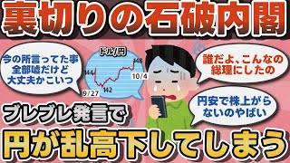 【2chお金】裏切りの石破内閣 ブレブレ発言でドル円相場が乱高下してしまう【ゆっくり】 [upl. by Ilarrold313]