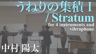 うねりの集積I  Stratum for 4 instruments and vibraphone／中村陽太 [upl. by Alvita482]