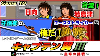 『キャプテン翼3：Game 10』アメリカユースの不気味な奴？レトロゲームスーパーファミコンキャプテン翼Ⅲテクモ） [upl. by Sibby]