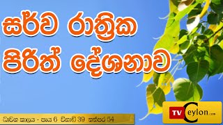 Sarwa Rathrika Piritha  Pirith  Overnight Pirith Chanting  Buddhist Pirith Chantings [upl. by Nafets]