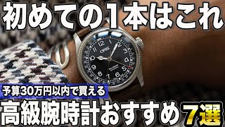 【2024年版】予算30万円で選ぶ初めての高級時計おすすめ7選 [upl. by Gemoets]