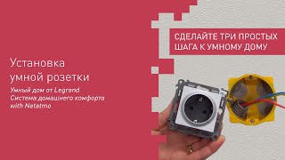 Установка умной розетки Сeliane и Valena LifeAllure with Netatmo [upl. by Nodnerb453]