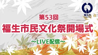 【ライブ配信】第53回福生市民文化祭開場式 [upl. by Runck]