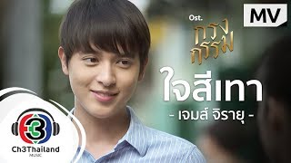 ใจสีเทา Ostกรงกรรม  เจมส์ จิรายุ  Official MV [upl. by Aydni]