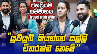 Youtube කියන්නේ සල්ලි විතරක්ම නෙමේ  Travel with Wife ජනප්‍රියම සම්මානය අරන් කියපුදේ [upl. by Oirottiv]