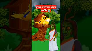 টুনির বাচ্চাকে খাবে ডাইনি😭  টুনি পাখি ও ডাইনির গল্প  shorts [upl. by Anirehtak]