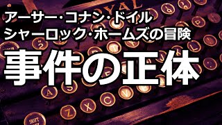 【朗読推理小説】事件の正体（「シャーロック・ホームズの冒険」より、アーサー・コナン・ドイル） [upl. by Nilyarg411]