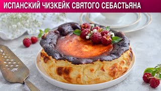 Испанский чизкейк Святого Себастьяна 🎂 Горелый карамельный ЧИЗКЕЙК Сан Себастьян [upl. by Bryce88]