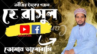 He Rasul tomay valobasiহে রাসুল তোমায় ভালোবাসি। নবীর ইসকের নাতে রাসুল সা। [upl. by Gefell956]