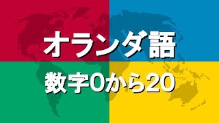 オランダ語講座4  数字0から20 [upl. by Hepsoj481]