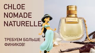 АРОМАТ ПРИНЦЕССЫ ЖАСМИН CHLOE Nomade Naturelle Ванильные финики Распаковка и первые впечатления [upl. by Adin]