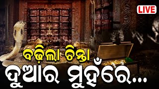 Live ରତ୍ନଭଣ୍ଡାର ଭିତରେ ପ୍ରଥମେ କରିବେ ଏମିତି  Puri Srimandir Ratna Bhandar SOP  Puri Jagannath Mandir [upl. by Troxell351]