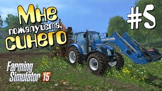 Мне плиз синего  ч5 Farming Simulator 15 [upl. by Clovis]