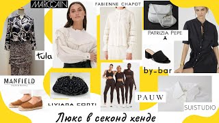 Качественные вещи в Секонд Хенде Patrizia Pepe ByBar MarcCain Pauw Fabienne Chapot Manfield [upl. by Karney881]