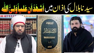 Hazrat bilal ki azan  Ali un wali ullah Kalma  Shia exposed [upl. by Fabron]