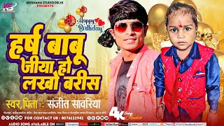 Harsh Ka Birthday Song  हर्ष बाबू जिया लाखो बारिस  Sanjeet Sawariya बर्थडे पार्टी सांग Janamdin [upl. by Aillicec]