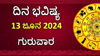 Dina Bhavishya Kannada  13 June 2024  Daily Horoscope  Rashi Bhavishya  Astrology in Kannada [upl. by Dale]