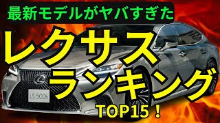 【2024年】レクサス全モデル価格順ランキングTOP15＋番外編 [upl. by Aneehsram142]