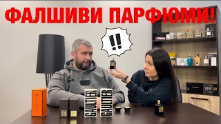 Епизод 5 Как да разпознаваме фалшивите парфюми [upl. by Ahsena412]