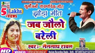 Video Kumaoni Jhora Song Nainnath Rawal जब जौलो बरेली कुमाऊंनी झोड़ा New Kumaoni Jhora Jab Jaulo [upl. by Nalo119]