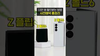 Z플립6 Z폴드6 사전예약 안 하면 48만 원 손해 가장 싸게 사는 곳은 온라인 오프라인 가격 혜택 출시일 지원금 사은품 [upl. by Ris]