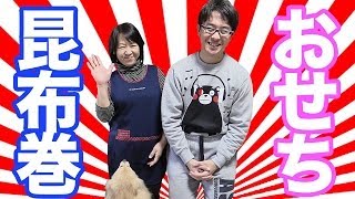 【まったり動画】母親と昆布巻きを作ってみた！  おせち料理 [upl. by Leizahaj]