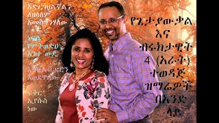 Getayawkal and Biruktawit 4 Best Songs in 1 with Lyrics የጌታያውቃልና ብሩክታዊት 4 ተወዳጅ ዝማሬዎች በአንድ ላይ [upl. by Bonine]