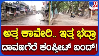 Davanagere Bandh ಶಿವಮೊಗ್ಗದ ಭದ್ರಾ ಡ್ಯಾಂ ‌ನೀರಿಗಾಗಿ ದಾವಣಗೆರೆ ಬಂದ್ ಮಾಡಿ ರೈತರ ಆಕ್ರೋಶTV9 [upl. by Fabozzi]