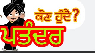 Patandar word meaning ਪਤੰਦਰ ਦਾ ਅਸਲੀ ਮਤਲਬ [upl. by Lochner460]