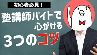 【現役講師が教える】塾講師のバイトを始めたばかりの時、心がけるべき３つのコツ [upl. by Malamud]