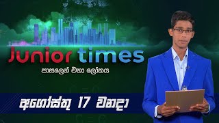 Junior Times 20240817  පාසලෙන් එහා ලෝකය  Weekly News Bulletin [upl. by Adelaide]