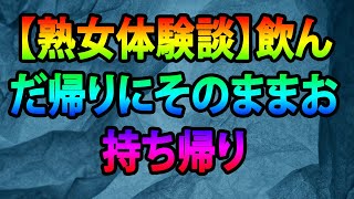 【熟女体験談】飲んだ帰りにそのままお持ち帰り [upl. by Haldan8]