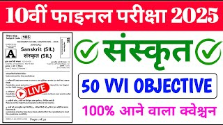 sanskrit class 10th vvi objective question 2025  bihar board matric sanskrit vvi objective 2025 [upl. by Atsok]