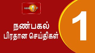 News 1st Lunch Time Tamil News  10122024 சக்தியின் நண்பகல் பிரதான செய்திகள் [upl. by Blumenfeld]